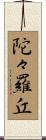 陀々羅丘 Scroll