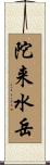 陀来水岳 Scroll