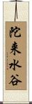 陀来水谷 Scroll