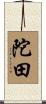 陀田 Scroll