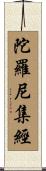 陀羅尼集經 Scroll