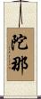 陀那 Scroll