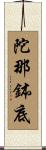 陀那鉢底 Scroll