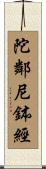 陀鄰尼鉢經 Scroll