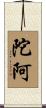 陀阿 Scroll