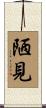 陋見 Scroll