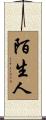 陌生人 Scroll