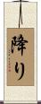 降り Scroll