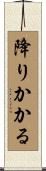 降りかかる Scroll