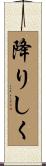 降りしく Scroll