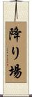 降り場 Scroll