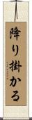降り掛かる Scroll