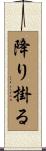 降り掛る Scroll