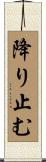 降り止む Scroll