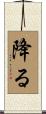 降る Scroll