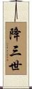 降三世 Scroll