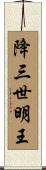 降三世明王 Scroll