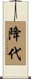 降代 Scroll