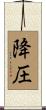 降圧 Scroll