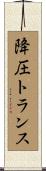 降圧トランス Scroll