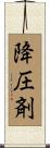 降圧剤 Scroll