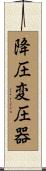 降圧変圧器 Scroll