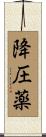 降圧薬 Scroll
