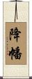 降幡 Scroll