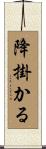 降掛かる Scroll
