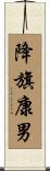 降旗康男 Scroll