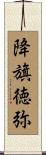 降旗徳弥 Scroll