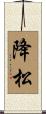 降松 Scroll