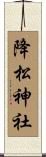 降松神社 Scroll