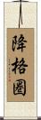 降格圏 Scroll