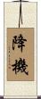 降機 Scroll