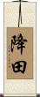降田 Scroll