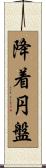 降着円盤 Scroll