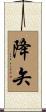 降矢 Scroll