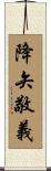 降矢敬義 Scroll
