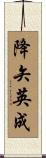 降矢英成 Scroll
