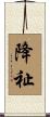 降祉 Scroll