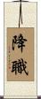 降職 Scroll