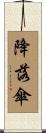 降落傘 Scroll