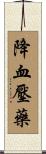 降血壓藥 Scroll