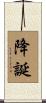 降誕 Scroll
