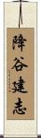 降谷建志 Scroll