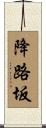 降路坂 Scroll