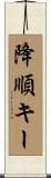 降順キー Scroll