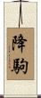 降駒 Scroll