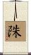 陎 Scroll